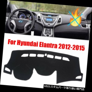 ヒュンダイElantra 2012-2015 DashMatダッシュボードカバーダッシュマットカーサンマットパッド用 