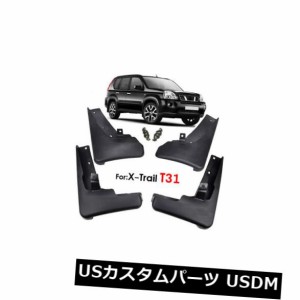 日産エクストレイルT31 2008?2013スプラッシュガード用セットマッドフラップマッドフラップマッドガード 