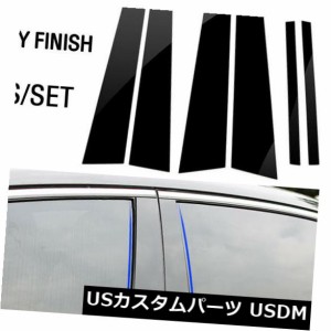 ホンダアコード2008-2013用ウィンドウピラーポストトリムカバーモールディングブライトブラック 