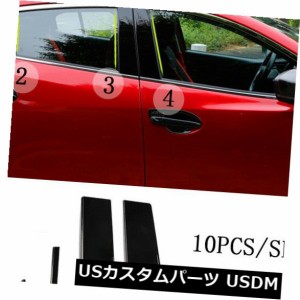 マツダ3 Axela 2014-2017 10個セットカバードアトリムウィンドウのための黒い柱ポスト 