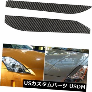 日産350Z 2003-2008に合う車の炭素繊維のヘッドライトのまぶたカバーの眉毛 