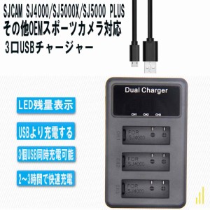 【送料無料】SJCAM  SJ4000/SJ5000X/SJ5000 Plus OEMスポーツカメラ対応　残量表示LEDチャージャー 3口 USB充電器