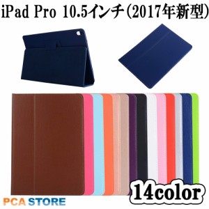 iPad Pro 10.5（2017） タブレット ケース カバー スタンド機能 二つ折 薄型 軽量型 PUレザー アイパッド プロ