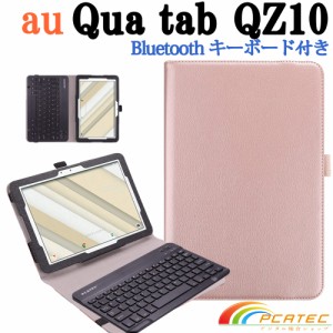 au Qua tab QZ10 KYT33 Bluetooth キーボード レザーケース付き バンド開閉式 US配列 キュアタブ キューゼット10