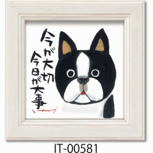  《名画》《アート》糸井 忠晴　ミニアートフレーム 心をつかむ文字アート 犬・いぬ・ドッグ
