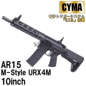 CME097BBK AR15 M-Style URX4M 10inch フルメタルETU 電動ガン BK（電子トリガーシステム搭載）【180日間安心保証つき】