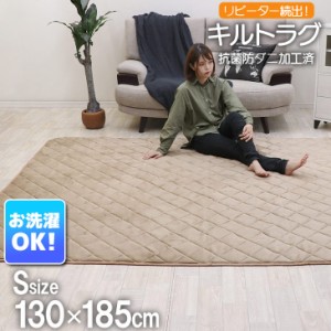 キルトラグ 洗える 130×185CM ラグマット 滑り止め付 ラグカーペットホットカーペット対応 マイクロファイバー 北海道、沖縄や離島は別