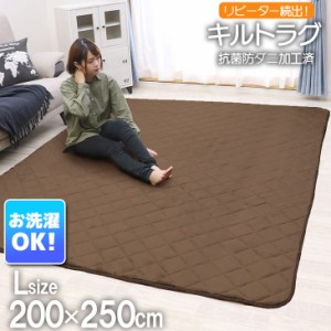 キルトラグ 洗える 200×250CM ラグマット 滑り止め付 ラグカーペットホットカーペット対応 マイクロファイバー 北海道、沖縄や離島は別