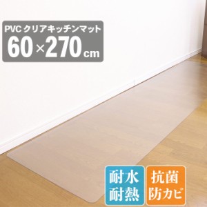 PVCクリアキッチンマット 60×270 抗菌 抗カビ 60×270cm 西海岸 カーペット 厚手 台所 キッチン 北欧 春 夏　クリア　透明