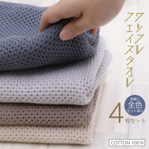 ワッフル タオル フェイスタオル 4枚セット 33×75cm  タオル 綿100％ バスタオル 厚手 無地 丸洗い 吸水 収納  ホテル ギフト デイリー