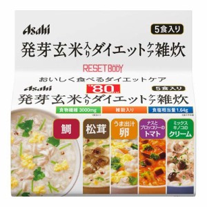 リセットボディ 発芽玄米入りダイエットケア雑炊 5食入 【4個セット】