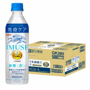 【機能性表示食品】 キリン イミューズ 水 プラズマ乳酸菌 500ml 24本 ペットボトル 乳酸菌飲料 乳酸菌