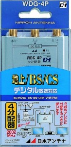 日本アンテナ 屋内用CS・BS対応4分配器 全電通タイプ DC専用 WDG-4P