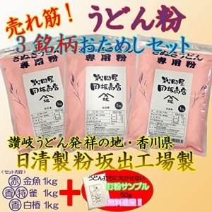 日清製粉 小麦粉 中力粉 売れ筋 3銘柄 うどん粉 おためしセット(白椿 特雀 金魚 各1kg)入門用 レシピ付き