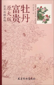 富貴牡丹　実用白描画稿　A3判　大人の塗り絵　中国絵画/富?牡丹　?用白描画稿