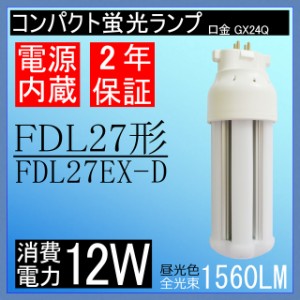 コンパクト蛍光ライト　FDL27EX-D　FDL27W形代替　2ツインコンパクトLED蛍光灯　FDL27形　LEDツイン蛍光灯　 昼光色　FDL27E