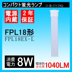 コンパクト形蛍光灯　FPL18W形【FPL18EX-L】代替　FPL18型ランプ　LED蛍光灯　電源内蔵 ツイン蛍光灯　口金GY10Q通用　1040ル