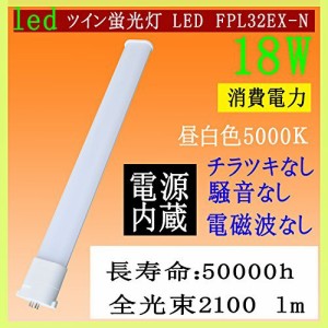 FPL32EX-N コンパクト形led蛍光灯(昼白色5000k)18ｗ消費電力高出力（32形相当）口金：GY10q全部通用 20*43*412mm電源