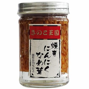 焼きにんにくなめ茸 170g (国産えのき茸使用！) 大蒜とナメタケの醤油漬け エノキダケの漬物 きのこ王国