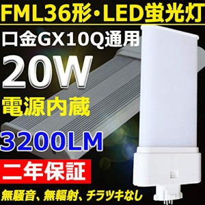 FML36EX-N FML36形代替LED蛍光灯FML36形対応 LEDコンパクト蛍光灯　LEDツイン蛍光灯 LED電球 LED蛍光灯 口金GX10Q