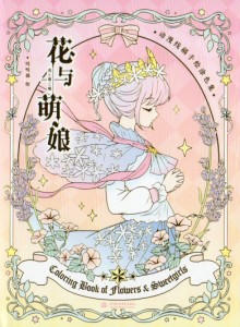 花と萌え娘　アニメ塗り絵集　中国語版大人の塗り絵/花与萌娘 ?漫?稿手??色集