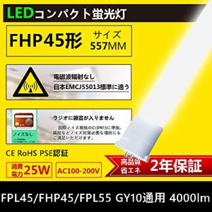 fpl45ex形 FPL45形 代替用LED蛍光灯 25W LED コンパクト蛍光灯型 fpl45 fpl45-Dランプfpl45Dランプ コンパクト