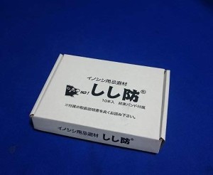 イノシシ用忌避材 『しし防』 10本入box