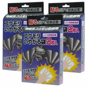 コウモリいやがる袋 2枚入（50g×2枚）×3個