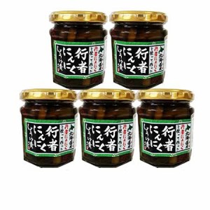 行者にんにく醤油漬け 瓶詰め 行者にんにく 北海道産 行者ニンニク 瓶 5個セット ぎょうじゃにんにく しょうゆづけ