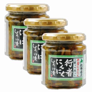 行者にんにく 醤油漬け 180g x 3個セット 北海道産 行者ニンニク ごはんのお供 おつまみ 肴 山菜 人気 プレゼント お土産 ギフト (3個セ