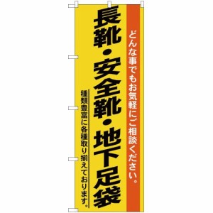 【のぼりストア】 のぼり 長靴 ・安全靴 ・地下足袋 どんな事でもお気軽にご相談ください。 種類豊富に各種取り揃えております。 ［YN-43