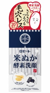 ロゼット 江戸こすめ 米ぬか酵素洗顔パウダー (0.4g×20包) 洗顔料 洗顔パウダー (米ぬか/酵素/炭/スクラブ) 毛穴 角質 保湿