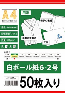 ふじさん企画 A4 台紙 厚紙 両面無地 日本製 白ボール紙 6-2号 310g/？ 白色度76% 紙厚0.40mm 50枚 A4-50-SB-2