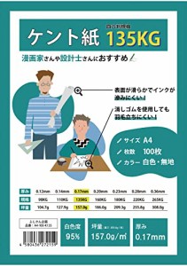 ふじさん企画 A4 ケント紙 135kg 画用紙 製図用紙 両面無地 日本製 157.0g/？ 白色度95% 紙厚0.17mm 100枚 A4-100