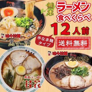 お歳暮 お年賀 熊本ラーメン 3種食べ比べ 6袋 12人前 桂花ラーメン 味千ラーメン 桂花 味千 ラーメン とんこつラーメン らーめん ご当地 