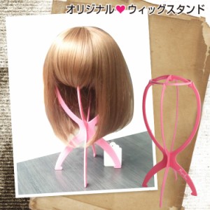 ウィッグ ケア 専用ウィッグ スタンド【ウィッグ フル ウイッグ フルウィッグ wig エクステ かつら 耐熱】