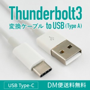 Thunderbolt3 Type-C USB TypeA 変換ケーブル