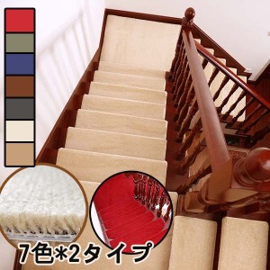 7色*2タイプ フワフワ 階段マット 滑り止め おしゃれ 折り曲げ付 吸着階段マット白 赤 矩形 円弧 厚さ11ｍｍ 洗える おすすめ シンプル 