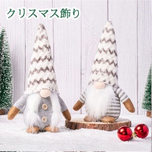 クリスマス飾り ぬいぐるみ クリスマス雑貨 置物 人形 手作り 北欧 クリスマスプレゼント ぬいぐるみ 屋内ホームデコ おしゃれ お人形