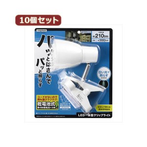 YAZAWA 10個セット 乾電池式LEDクリップライト Y07CLLE03W04WHX10 |b04