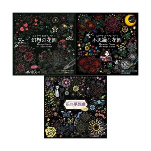 心がやすらぐスクラッチアート 幻想の花園+不思議な花園+花の夢想曲 COS09376+COS09437+COS09444 |b04