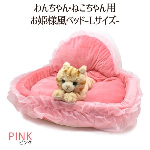 フリルがかわいい わんちゃん・ねこちゃん用 お姫様風ベッド-Lサイズ-(ピンク) |b04