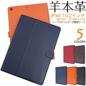 柔らかく手触りのいいシープスキンレザー（羊本革）を使用 iPad 10.2インチ（第7世代 2019年モデル）用シープスキンレザー手帳型ケース(