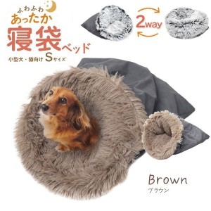 ふわふわあったか 寝袋型 クッションベッド型 2way 小型犬 猫向き 寝袋ベッド Sサイズ（ブラウン） |b04
