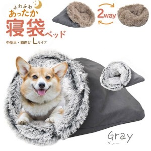 ふわふわあったか 寝袋型 クッションベッド型 2way 小型犬 猫向き 寝袋ベッド Lサイズ（グレー） |b04