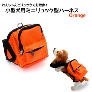 (2個セット)かわいいミニリュックでお出かけ 小型犬用ミニリュック型ハーネス（オレンジ） |b04