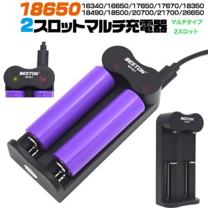 (2個セット)18650充電池の充電におススメ 2スロット マルチUSB充電器 (バッテリー別売り) |b04