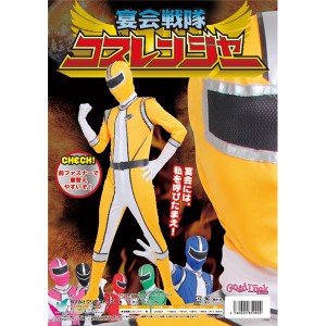 コスプレ衣装/コスチューム (イエロー) 身長180cm迄 ポリエステル 『コスレンジャー』 (イベント) |b04