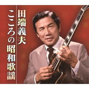 田端義夫 こころの昭和歌謡 (CD5枚組 全90曲) カートンボックス収納 別冊歌詞集解説付き (ミュージック 音楽) |b04