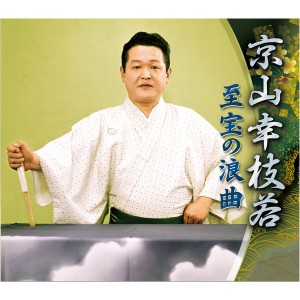 京山幸枝若 至宝の浪曲 |b04